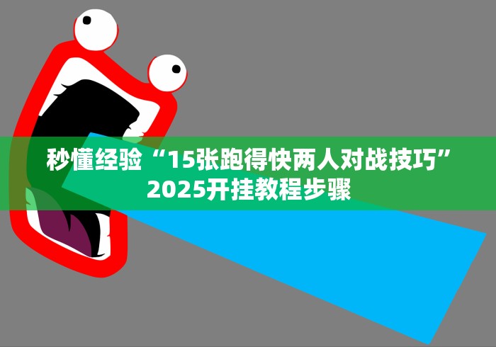简单学会“微乐填大坑输赢规律”(透视挂)辅助透视教程
