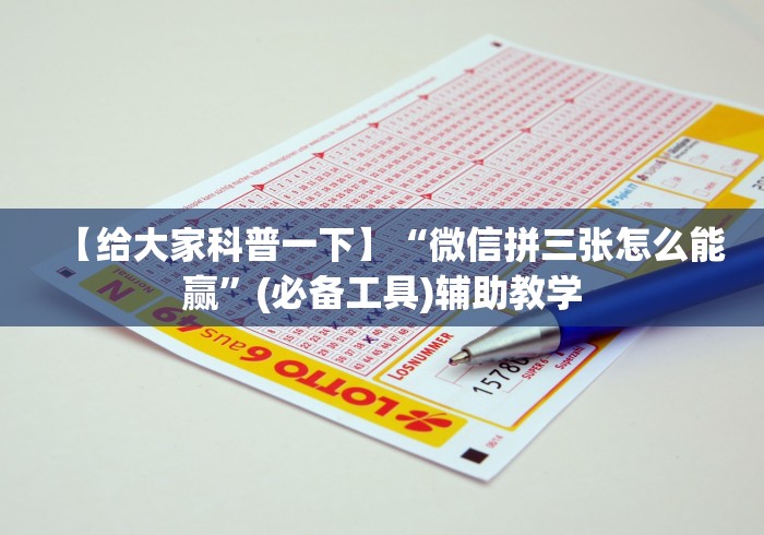 【给大家科普一下】“微信拼三张怎么能赢	”(必备工具)辅助教学