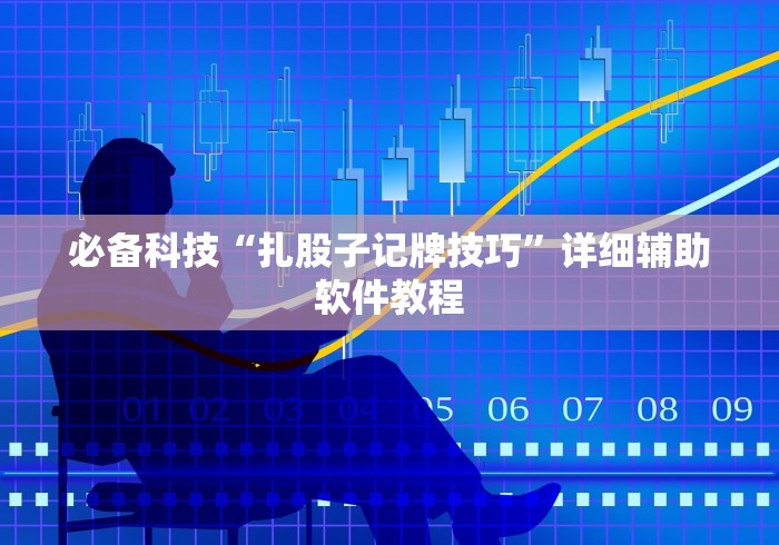 必备科技“扎股子记牌技巧”详细辅助软件教程