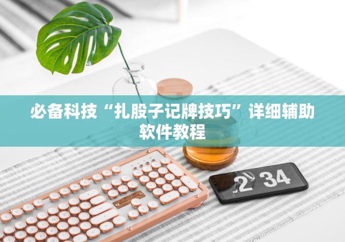 我来告诉你“微乐麻将怎么开挂下载”确实果然有挂 