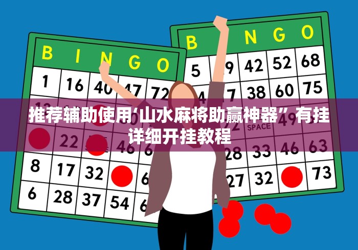 分析必看“打廉江麻将开挂下什么软件”(透视挂)最新辅助详细教程