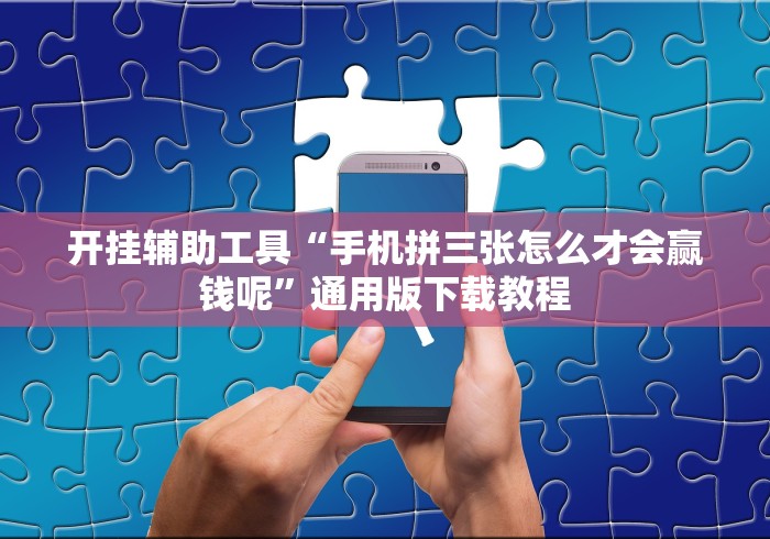 开挂辅助工具“手机拼三张怎么才会赢钱呢”通用版下载教程