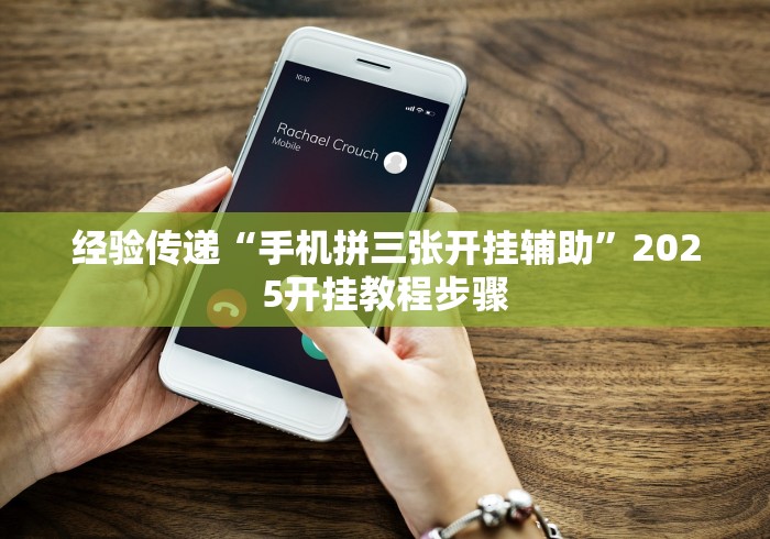 [教程经验]“微信里打麻将怎么老输”作弊挂(辅助外挂+教程)