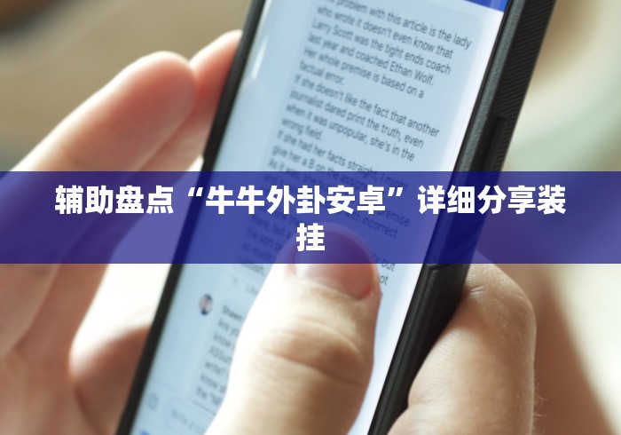 辅助盘点“牛牛外卦安卓”详细分享装挂