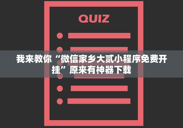 我来教你“微信家乡大贰小程序免费开挂”原来有神器下载