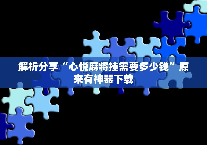 解析分享“心悦麻将挂需要多少钱	”原来有神器下载