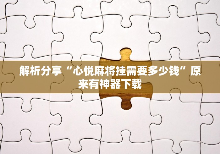 推荐一款“棋牌软件挂试用一小时”确实有挂