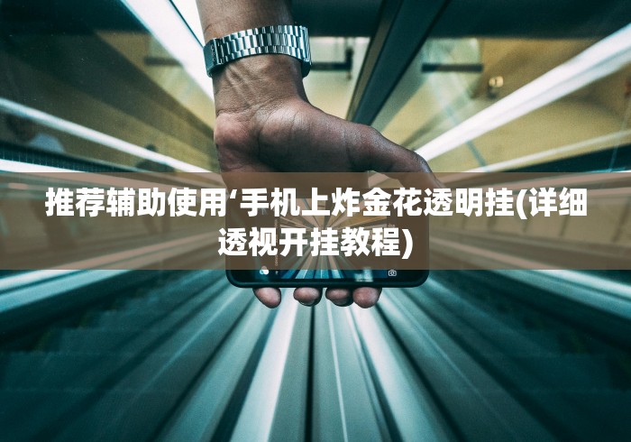 玩家必读“九九牌游十三水可以开挂吗”(确实真的有挂)