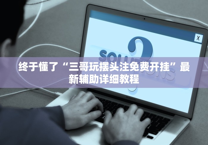科技消息“麻友圈2怎么打才能赢(确实真的有挂)-知乎