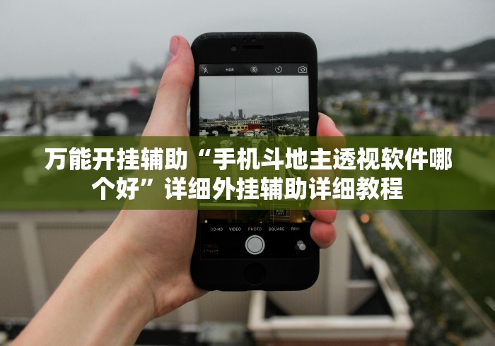 万能开挂辅助“手机斗地主透视软件哪个好”详细外挂辅助详细教程