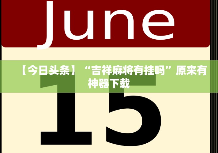 助赢神器“微乐斗地主好友房如何拿好牌”确实果然有挂 