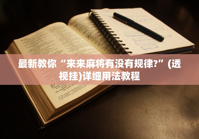 丰富分享“仁仁麻将有没有挂”详细外挂透视辅助软件教程