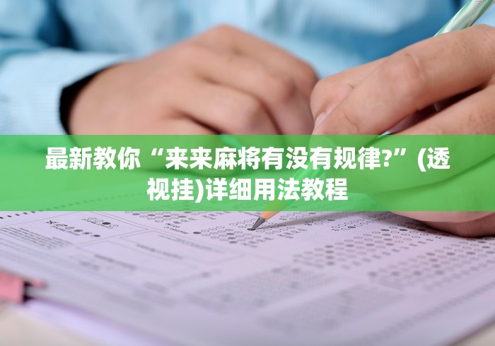 我来告诉你“微乐麻将怎么开挂下载	”确实果然有挂 
