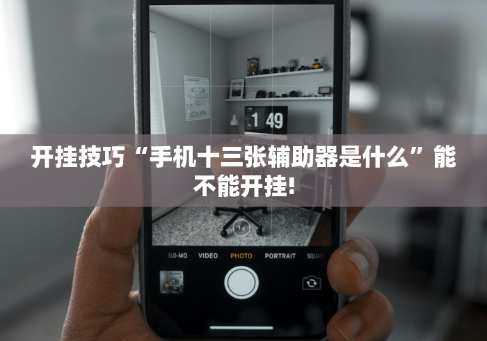 必备科技“微乐长沙麻将开挂神器”详细外挂安装步骤