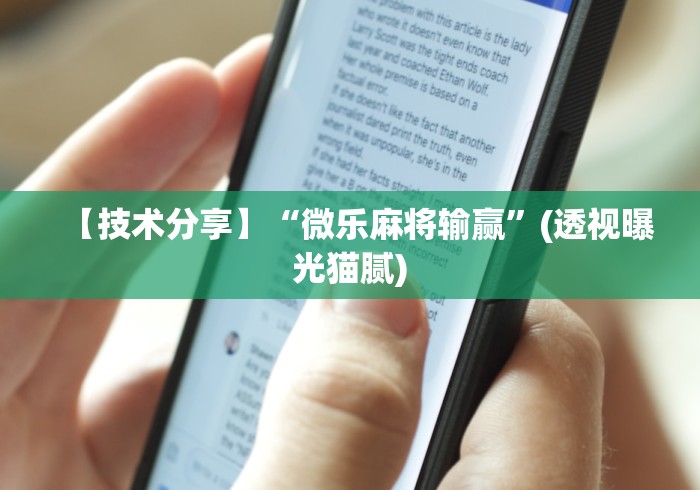 【技术分享】“微乐麻将输赢	”(透视曝光猫腻)