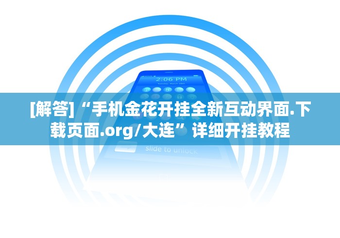 [解答]“手机金花开挂全新互动界面.下载页面.org/大连	”详细开挂教程
