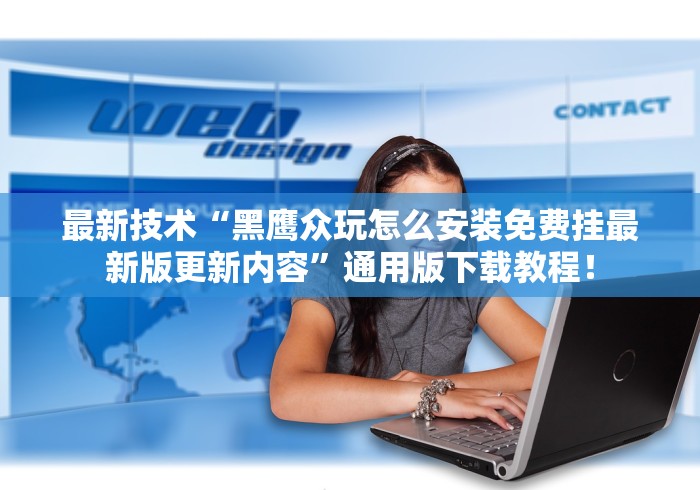 最新技术“黑鹰众玩怎么安装免费挂最新版更新内容	”通用版下载教程！