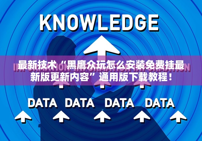 最新技术“黑鹰众玩怎么安装免费挂最新版更新内容”通用版下载教程！