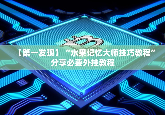 科技媒体实测“闲游福建麻将有挂吗”(太坑了果然有挂)