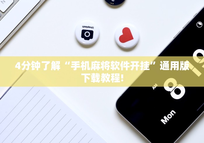 4分钟了解“手机麻将软件开挂	”通用版下载教程!