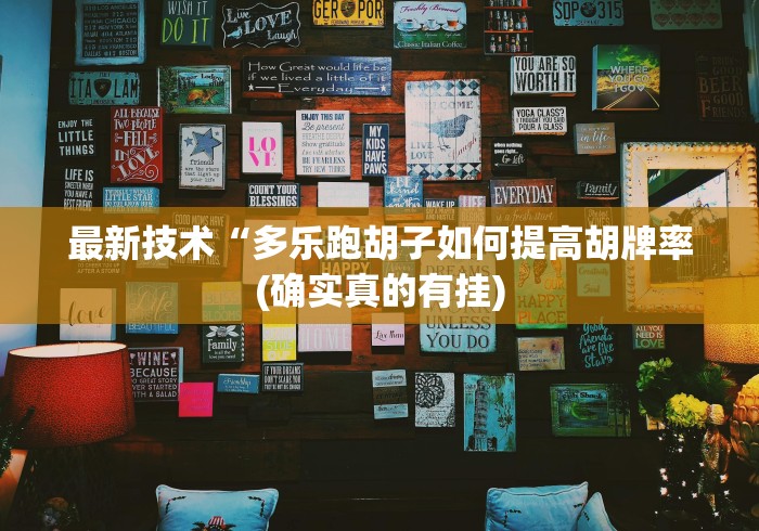 最新技术“多乐跑胡子如何提高胡牌率(确实真的有挂) 最新技术“多乐跑胡子如何提高胡牌率(确实真的有挂)