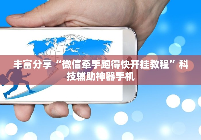 丰富分享“微信牵手跑得快开挂教程”科技辅助神器手机