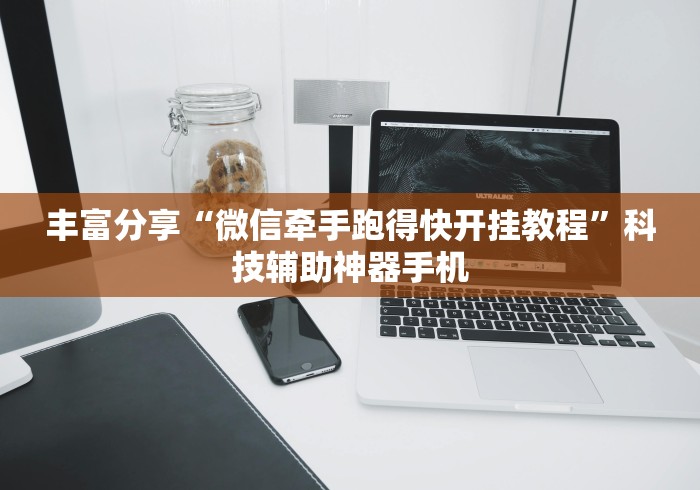 强力推荐“微乐保皇小程序怎么一直发好牌”开挂详细教程