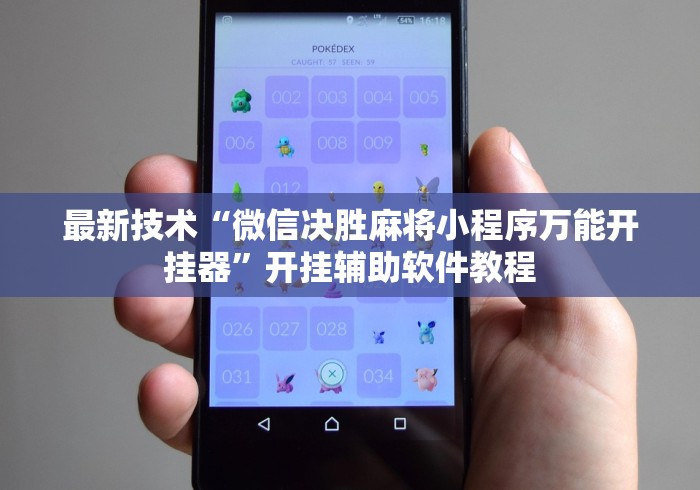 最新技术“微信决胜麻将小程序万能开挂器”开挂辅助软件教程