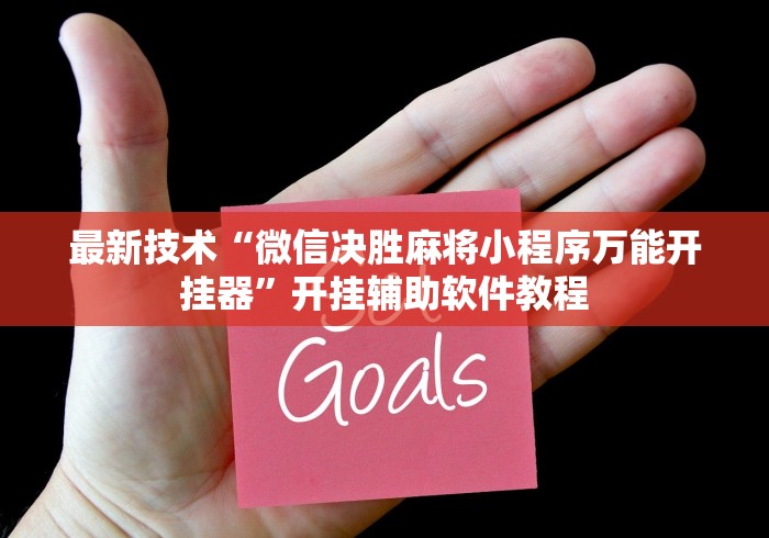 最新技术“微信决胜麻将小程序万能开挂器”开挂辅助软件教程