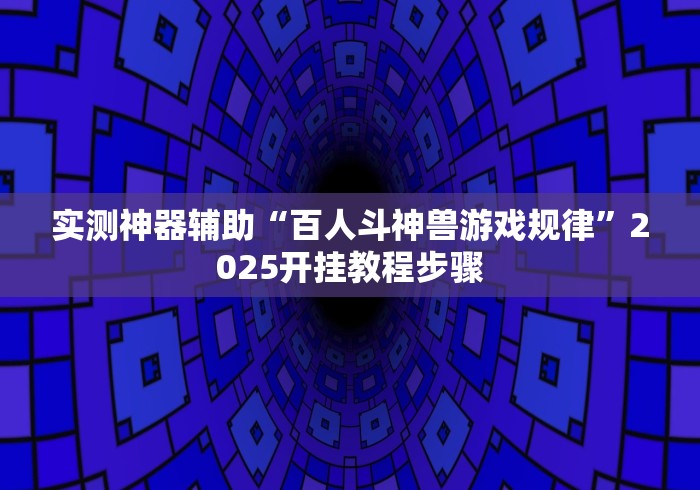 玩家必读“雅苑湖北麻将开挂”(助赢详细开挂教程)
