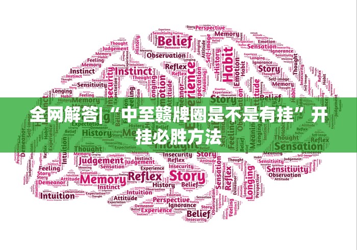 全网解答|“中至赣牌圈是不是有挂	”开挂必胜方法