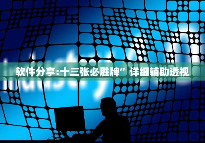 今日分享“微乐麻将怎么打才能赢”详细辅助透视