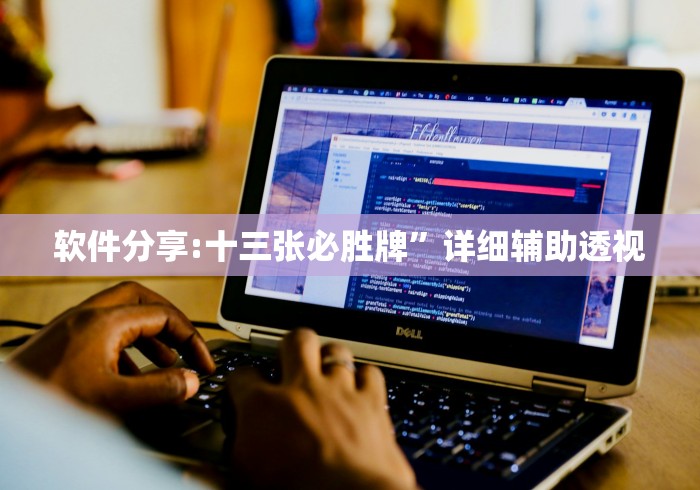 教程开挂辅助“萧山十三水能不能开挂?_游戏_玩家_工具