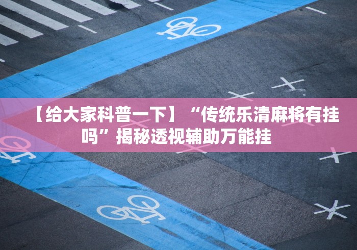 分享实测攻略“新皇豪房卡黑科技”原来有神器下载!