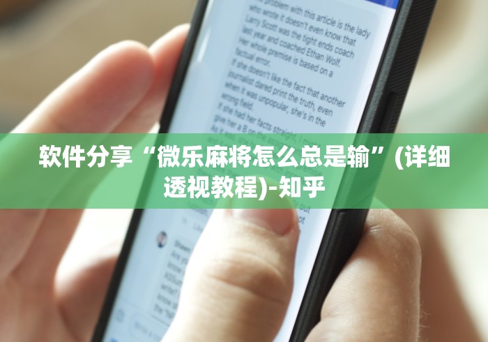 软件分享“微乐麻将怎么总是输	”(详细透视教程)-知乎