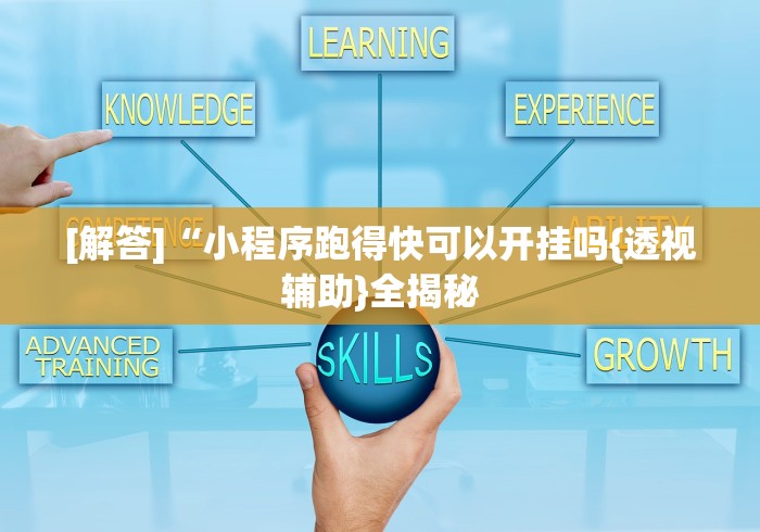 [解答]“小程序跑得快可以开挂吗{透视辅助}全揭秘