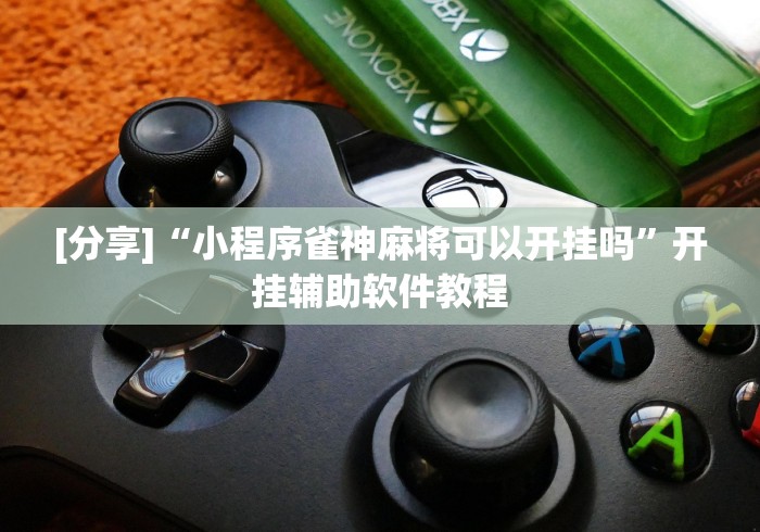 [分享]“小程序雀神麻将可以开挂吗”开挂辅助软件教程