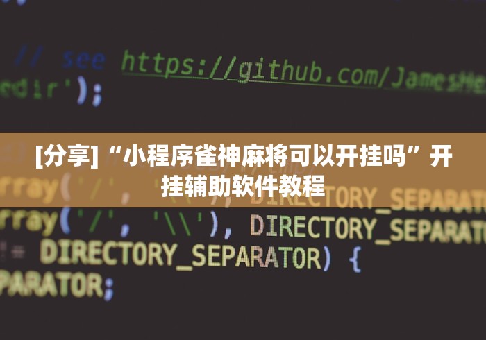 [分享]“小程序雀神麻将可以开挂吗”开挂辅助软件教程