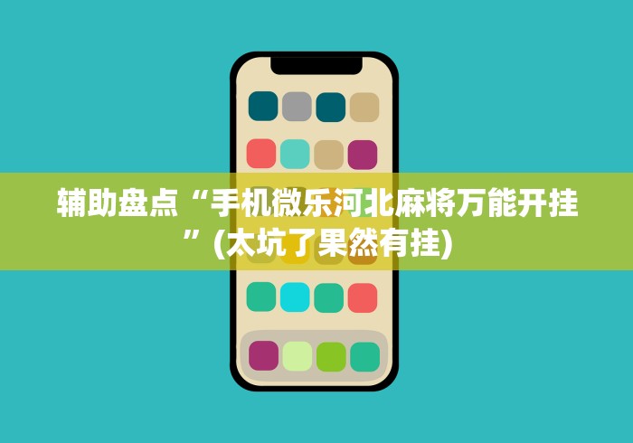终于知道”微乐麻将输赢”开挂辅助软件教程