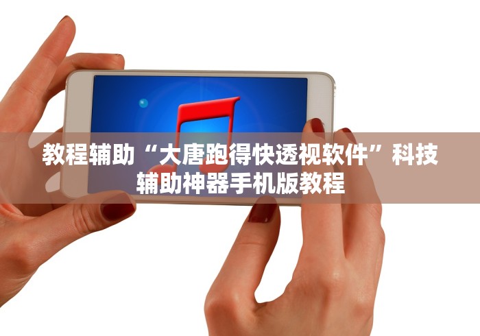 教程辅助“大唐跑得快透视软件”科技辅助神器手机版教程