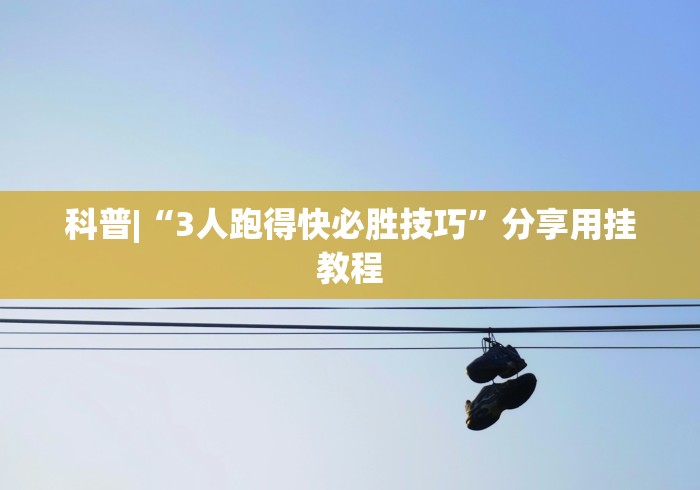 科普|“3人跑得快必胜技巧”分享用挂教程