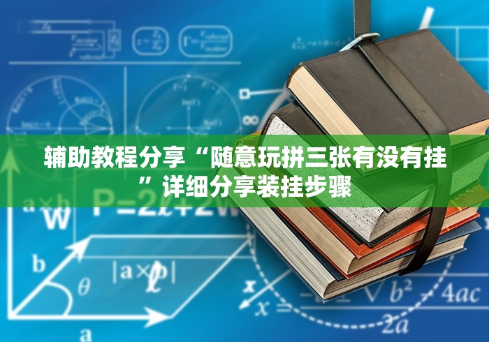 辅助教程分享“随意玩拼三张有没有挂”详细分享装挂步骤