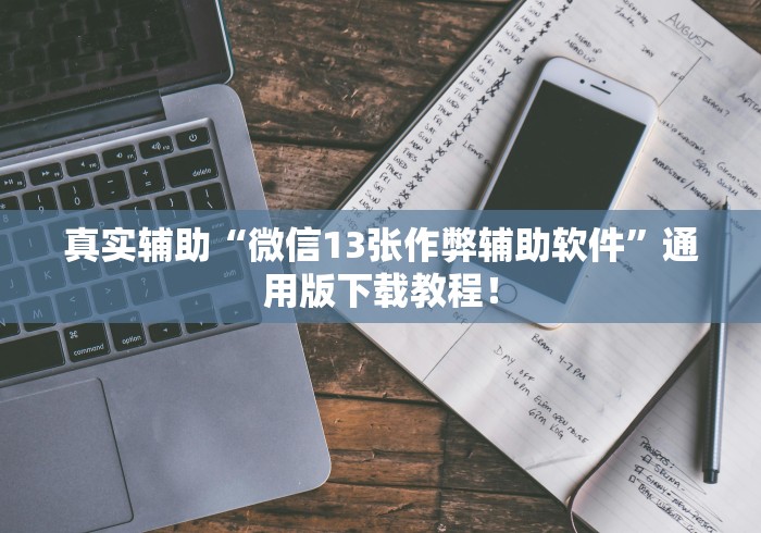 4分钟了解“德扑之星透视挂怎么用”真可以装挂