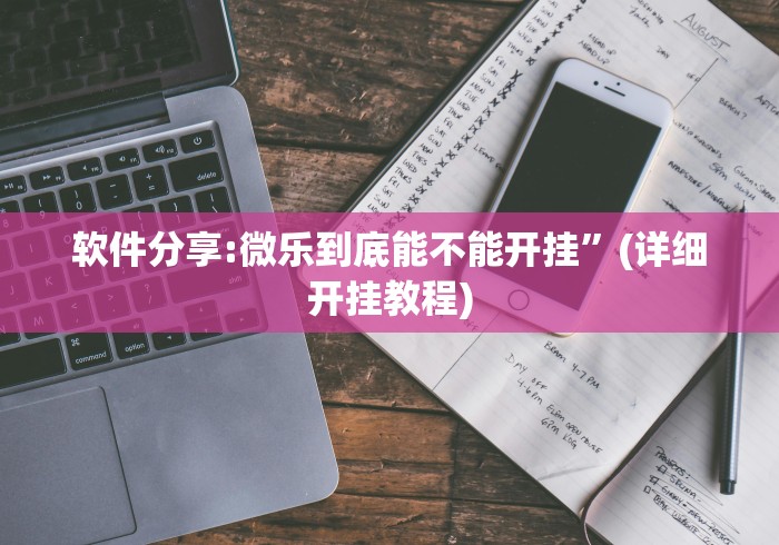 辅助最新信息“八闽掌上麻将十三水猫腻秘籍真的有挂”真实开挂技巧分享