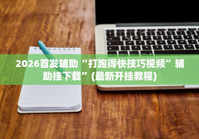 我来告诉你“昆明文山麻将到底有没有挂”能不能开挂!