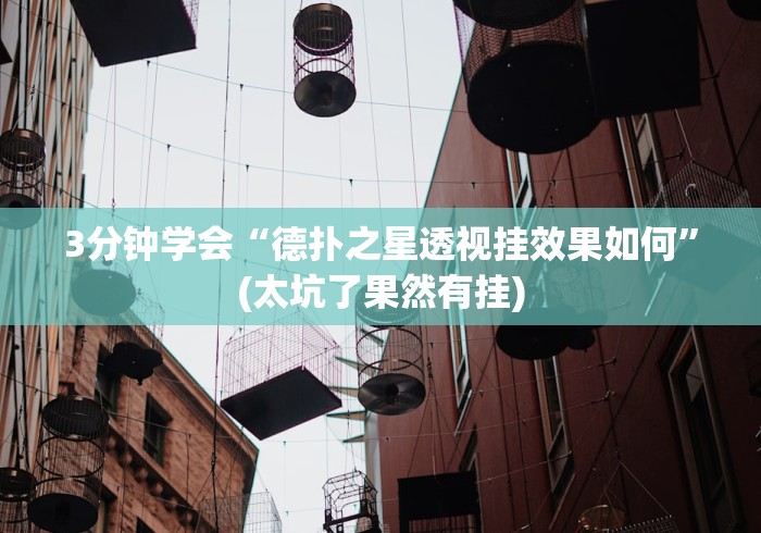 我来告诉你“莲花打炸 透视软件”原来可以开挂