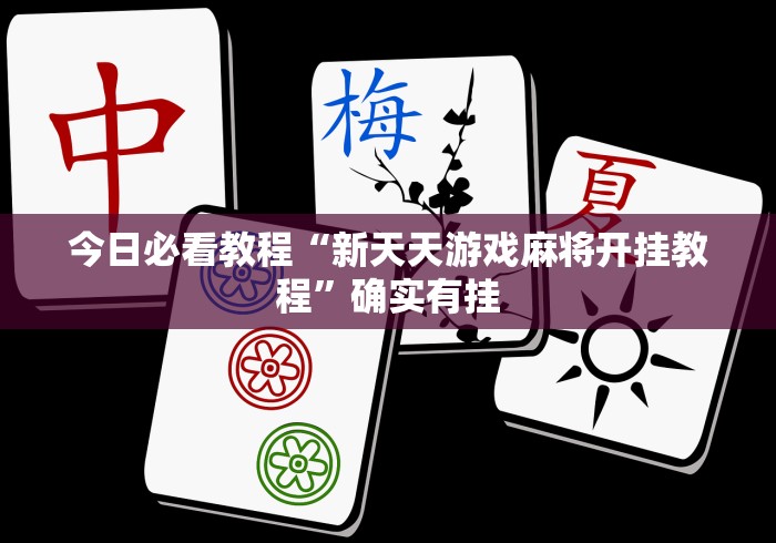 今日必看教程“新天天游戏麻将开挂教程	”确实有挂