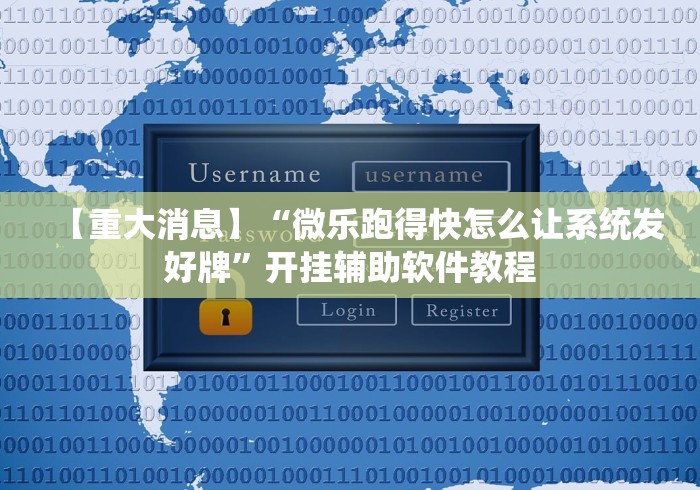 【重大消息】“微乐跑得快怎么让系统发好牌	”开挂辅助软件教程