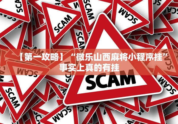 【第一攻略】“微乐山西麻将小程序挂”事实上真的有挂