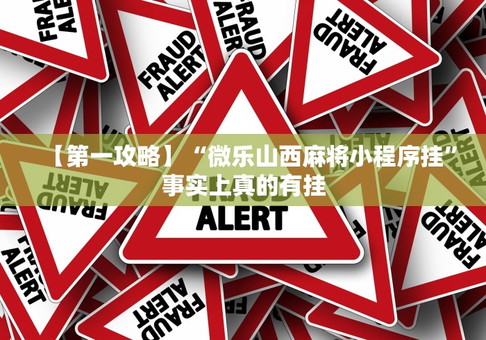 【第一攻略】“微乐山西麻将小程序挂”事实上真的有挂